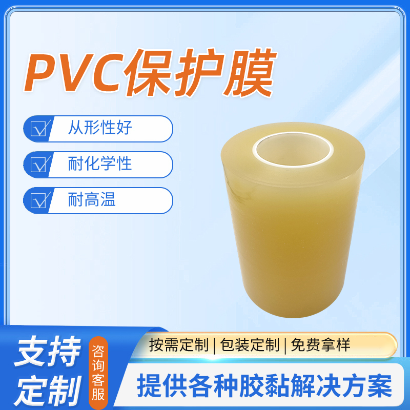 pvc保護膜